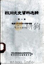 四川文史资料选辑  第1辑  纪念辛亥革命五十周年专辑（1979 PDF版）