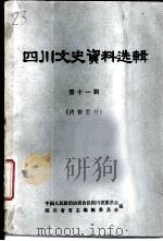 四川文史资料选辑  第11辑（1979 PDF版）