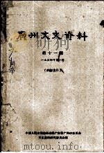 广州文史资料  第11辑  1964年第1辑（1964 PDF版）