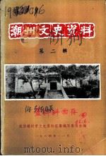 潮州文史资料  第2辑（1984 PDF版）