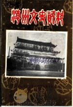 潮州文史资料  第3辑（1985 PDF版）