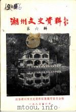 潮州文史资料  第6辑（1987 PDF版）
