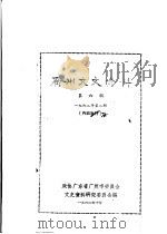 广州文史资料  第6辑  1962年第2辑（1962 PDF版）