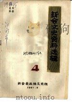 新会文史资料选辑  4   1981  PDF电子版封面    新会县政协文史组 