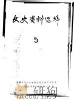 文史资料选辑  第5期（1960 PDF版）