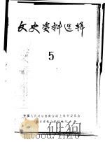 文史资料选辑  第5期   1960  PDF电子版封面    中国人民政治协商会议上海市委员会文史资料工作组编印 