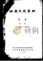 江苏文史资料目录  第1册  1960-1966（ PDF版）