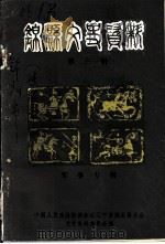 锦县文史资料  第3辑  军事专辑（1984 PDF版）