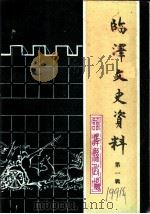 临泽文史资料  第1辑（ PDF版）