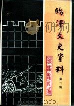 临泽文史资料  第2辑     PDF电子版封面    政协临泽县文史资料委员会编写 