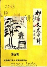 柳江文史资料  第5辑（1996 PDF版）