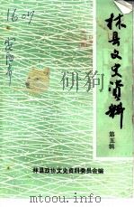 林县文史资料  第5辑（1992 PDF版）