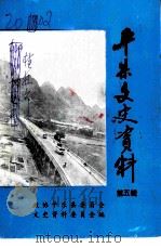 平乐县文史资料  第5辑     PDF电子版封面    政协平乐县委员会文史资料委员会编 