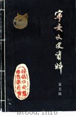 宁安文史资料  第5辑   1989  PDF电子版封面    中国人民政治协商会议宁安县委员会文史资料研究委员会编 