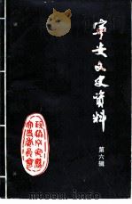 宁安文史资料  第6辑（1991 PDF版）