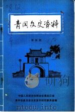 青冈文史资料  第4辑（1991 PDF版）