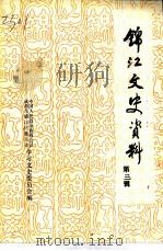 锦江文史资料  第3辑（1995 PDF版）