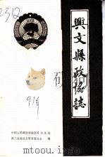 兴文县政协志  1956-1990（1991 PDF版）