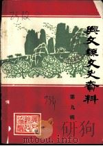 兴文县文史资料  第9辑   1993  PDF电子版封面    政协兴文县委员会文史资料工作委员会编 