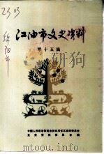江油市文史资料  第15辑  李白与江油（1997 PDF版）