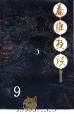 秦淮夜谈  第9辑（1994 PDF版）
