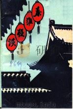 秦淮夜谈  第六辑（1991年11月 PDF版）