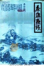 秦淮夜谈  第12辑（1997 PDF版）