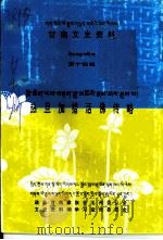 甘南文史资料  第14辑  热旦加措活佛传略     PDF电子版封面    甘南州政协文史资料和学习宣传委员会编 