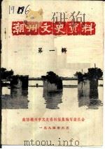 潮州文史资料  第1辑（1984 PDF版）