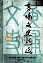 黄埔文史精选（1997 PDF版）