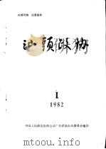 汕头政协  1982年第1期  总第2期（1982 PDF版）