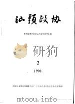 汕头政协  1990年第2期  总第37期（1990 PDF版）