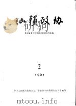 汕头政协  1991年第2期  总第41期（1991 PDF版）