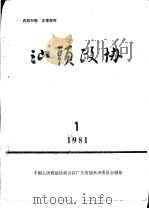 汕头政协  1981年第1期（1981 PDF版）