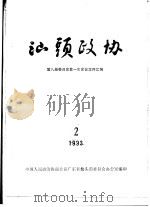 汕头政协  1993年第2期  总第49期（1993 PDF版）