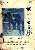 龙州文史资料  龙州起义、创建红八军五十五周年纪念专辑（1985 PDF版）