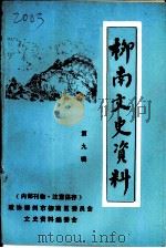 柳南文史资料  第9辑（1997 PDF版）