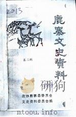 鹿寨文史资料  第2辑（1988 PDF版）