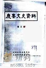 鹿寨文史资料  第3辑（1989 PDF版）