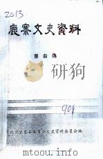 鹿寨文史资料  第4辑（1990 PDF版）