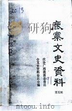 鹿寨文史资料  第5辑（1991 PDF版）