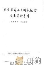 辛亥革命50周年纪念文史资料专辑  1961年  上     PDF电子版封面    中国人民政治协商会议上海市委员会编印 