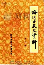 梅河口文史资料  第6辑  游子风华录（1995 PDF版）