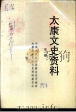 太康文史资料  第1辑（1995 PDF版）