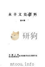 永丰文史资料  第6辑（1992 PDF版）