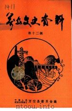 万安文史资料  第12辑   1996  PDF电子版封面    中国人民政治协商会议万安县委员会编 