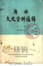 广西文史资料选辑.八（1979 PDF版）