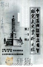 昭觉文史资料选辑  第1辑（1992 PDF版）