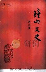钟山文史  第2辑（1993 PDF版）
