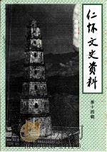 仁怀文史资料  第14辑（1998 PDF版）